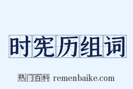 时宪历组词是什么意思的图片